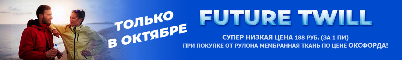 Future Twill скидки в октябре