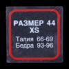 РАЗМЕРНИК самокл. КВАДРАТ 44 (XS) (уп 1000шт)2