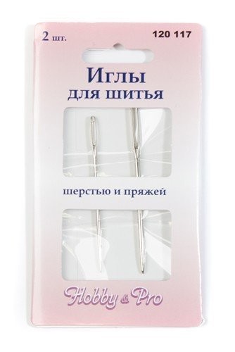 120117 Иглы ручные для шерсти и пряжи (уп.2шт) Hobby&Pro0